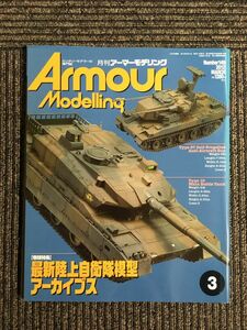 Armour Modelling 2012年 3月号 / 最新陸上自衛隊模型アーカイブス