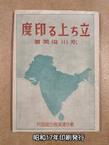 「立ち上る印度」永川俊美著 東京講演會出版部 昭和17年印刷発行