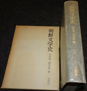 rarebookkyoto s639　朝鮮文学史　金思燁　1972年　李朝　大韓帝国　両班　儒教　漢城　李王　青磁