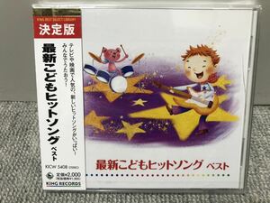 新品未開封CD！　こどもヒットソング　ベスト　知育　教育