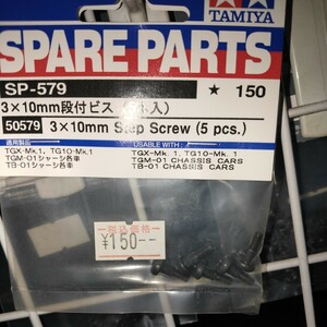 SP.579 3×10mm 段付ビス （5本セット） 50579