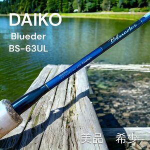 美品　DAIKO Blueder ダイコー　ブルーダー bs-63ul