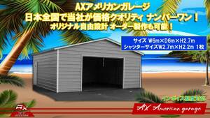 アメリカンガレージ 6m×6m×2.7m ハイクオリティー！車庫、工場、倉庫 、納屋！強風や積雪地区対応！！オリジナル自由設計可能！車庫一般