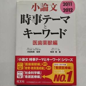 小論文 時事テーマとキーワード 医歯薬獣編 2011~2012　内田和美・相澤理　旺文社　9784010304495