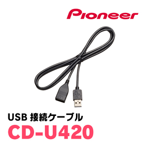 パイオニア / CD-U420　USB接続ケーブル　Carrozzeria正規品販売店