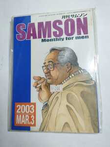 月刊サムソン2003年3月号248号