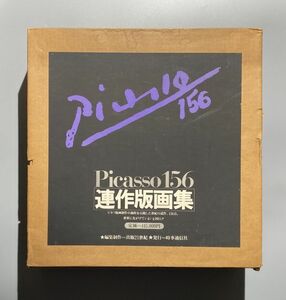 ピカソ156 連作版画集 Picasso156 パブロ・ピカソ晩年の156連作 1977年 時事通信社 定価14万5千円 銅版画