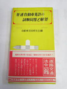 【昭和レトロ】普通自動車免許の試験問題と解答　自動車技術研究会　ナツメ社　1968年1月