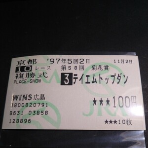 単勝馬券 97年5回２日 京都第58回 菊花賞複勝式 テイエムトップダン 競馬