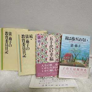 送料込み　俵萌子　手紙、サイン本あり　続　俵萠子の教育委員日記　親は逃げられない　五十代の幸福