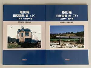 新品！飯田線 旧型国電 等（上下巻セット）モデルエイト モデル8 鉄道模型 参考資料集