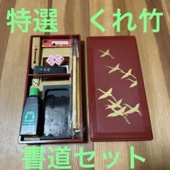 くれ竹　書道セット　書道具　筆　墨　特選