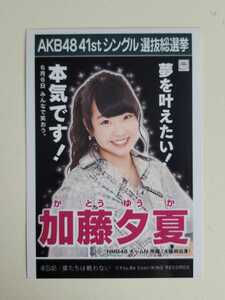 NMB48 加藤夕夏 AKB48 41stシングル選抜総選挙 生写真