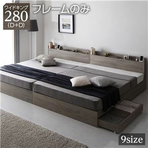【新品】ベッド ワイドキング280(D+D) ベッドフレームのみ グレージュ 2台セット 収納付き 宮付き 棚付き コンセント付き 木製