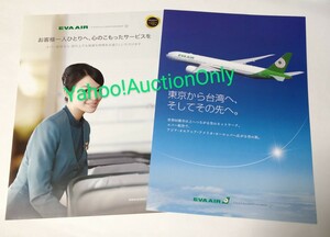 エバー航空 パンフレット 2種■EVA AIR スターアライアンス