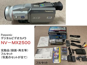 ★Panasonic パナソニック製　 デジタル ビデオカメラ★ ＮＶ－ＭＸ２５００　完動品（録画・再生等確認済）美品 （使用品）フルセット★