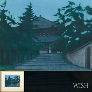 【真作】【WISH】平山郁夫「大仏殿夜景」銅版画 約6号 　　〇文化勲章 文化功労者 院展理事長 物故巨匠 #24032342