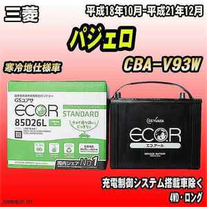バッテリー GSユアサ 三菱 パジェロ CBA-V93W 平成18年10月-平成21年12月 EC85D26LST