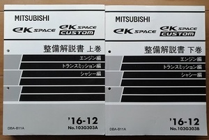 ek SPACE / ek SPACE CUSTOM　(B11A)　整備解説書(上巻＋下巻)　2冊セット　