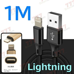 【 1M 】 断線防止 充電ケーブル iPhone ブラック 充電 急速充電 ライトニング USB2.0 ケーブル 高耐久ナイロン 充電器 アダプタ