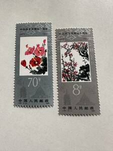 未使用　裏糊あり　極美　中国切手　2種セット　中国人民郵政