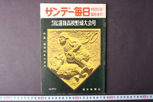 4306 サンデー毎日 特別号 臨時増刊 第30回選抜高校野球大会号 毎日新聞社 昭和33年4月2日発行 1958年 王貞治