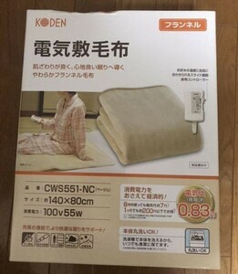 コウデン 広電 新品 敷き 抗菌防臭 電気毛布 140×80cm フランネル CWS551-NC 省エネ ふかふか 未使用品