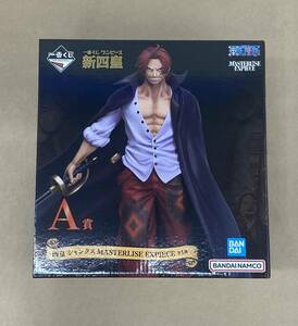 ★R173 / 未開封品 一番くじ ワンピース ONE PIECE 新四皇 A賞四皇シャンクス MASTERLISE EXPIECE フィギュア ★