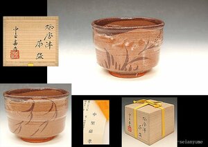 ☆星夢☆　中里嘉孝　絵唐津　茶碗　共箱　茶道具