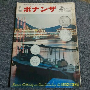 月刊ボナンザ　1977年2月号　ドルの履歴書と世界の1ドル・コイン　「会津銀判、解明の手掛り」を読んで　中国銅幣