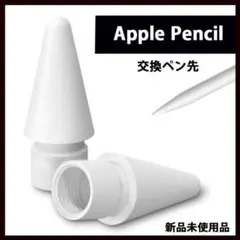 白 Apple pencil ペン先 アップル ペンシル ペン先 替え芯 1個