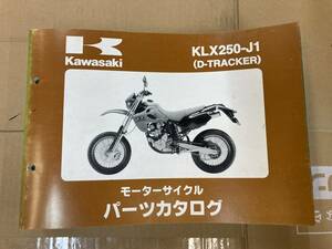 カワサキ　Dトラッカー　KLX250 KLX250J1　 パーツリスト