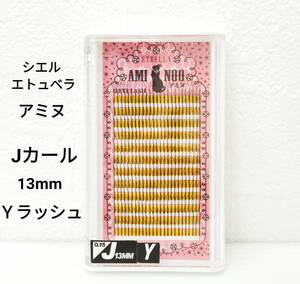 13mm◆YラッシュJカール0.15mmボリュームアミヌ　セルフマツエク