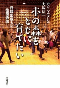 本の森をともに育てたい 日韓出版人の往復通信／カン・マルクシル(著者),大塚信一(著者)