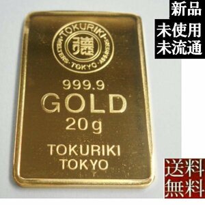 【全国送料無料】新品、美品、未使用、未流通品、純金インゴット K24金 　20g 　徳力本店　ゴールド バー　延べ棒　地金