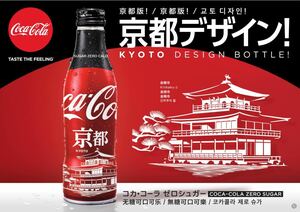 コカコーラゼロスリムボトル【京都・未開封保管品】現状現品同等品渡し・地域限定品