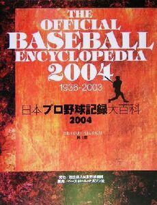 日本プロ野球記録大百科(２００４)／日本野球機構セントラル野球連盟記録部パシフィック野球連盟記録部ＢＩＳデータ本部(編者)