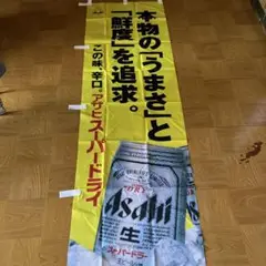 【非売品】アサヒ　スーパードライ　アサヒビール　レア　のぼり　旗
