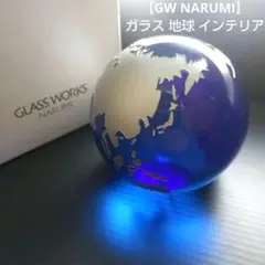 【GW NARUMI】ガラス 地球 インテリア