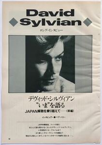 デヴィッド・シルヴィアン 今を語る ロング・インタビュー 前編 JAPAN 解散を乗り越えて David Sylvian 1984 切り抜き 4ページ E40FOS