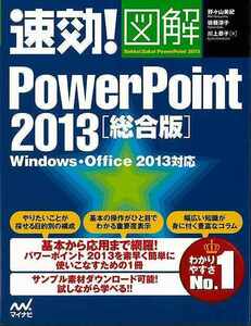 総合版　速効！図解ＰｏｗｅｒＰｏｉｎｔ２０１３