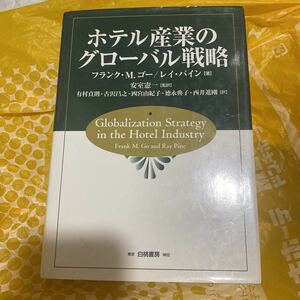 ホテル産業のグローバル戦略 フランク・Ｍ．ゴー／著　レイ・パイン／著　安室憲一／監訳　有村貞則／〔ほか〕訳