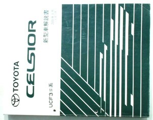 トヨタ CELSIOR UCF3# 新型車解説書 基本版