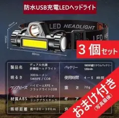 【オマケ付き】3個セット　USB充電式・90°回転LEDヘッドライト