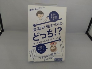 会話が弾むのは、どっち!? 櫻井弘