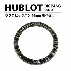 【ネコポス便送料無料】HUBLOT ウブロ ビッグバン 44mm用 ダイヤ ベゼル 色 ブラック×ブラック / パケットダイヤ