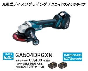 マキタ 125mm 充電式 ディスクグラインダ GA504DRGXN 18V 6.0Ah 新品