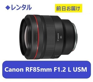 ◆レンタル◆Canon RF85mm F1.2L USM★1日～：3,000円～、前日お届け