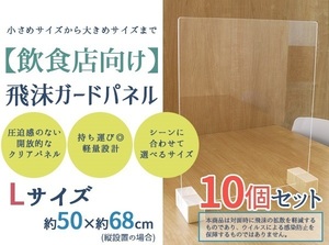 【お買い得10枚セット】飛沫ガードパネル(L 約66×50cm)-標準脚 日本製 コロナウイルス 飛沫感染防止 対策 アクリル板 アクリルボード