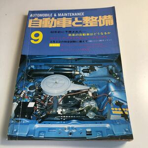 Y41.308 自動車と整備 1979年 9 日整連出版社 自動車 整備士 自動車整備 車両整備 修理工場 旧車 電気装置 整備コンクール メカニック